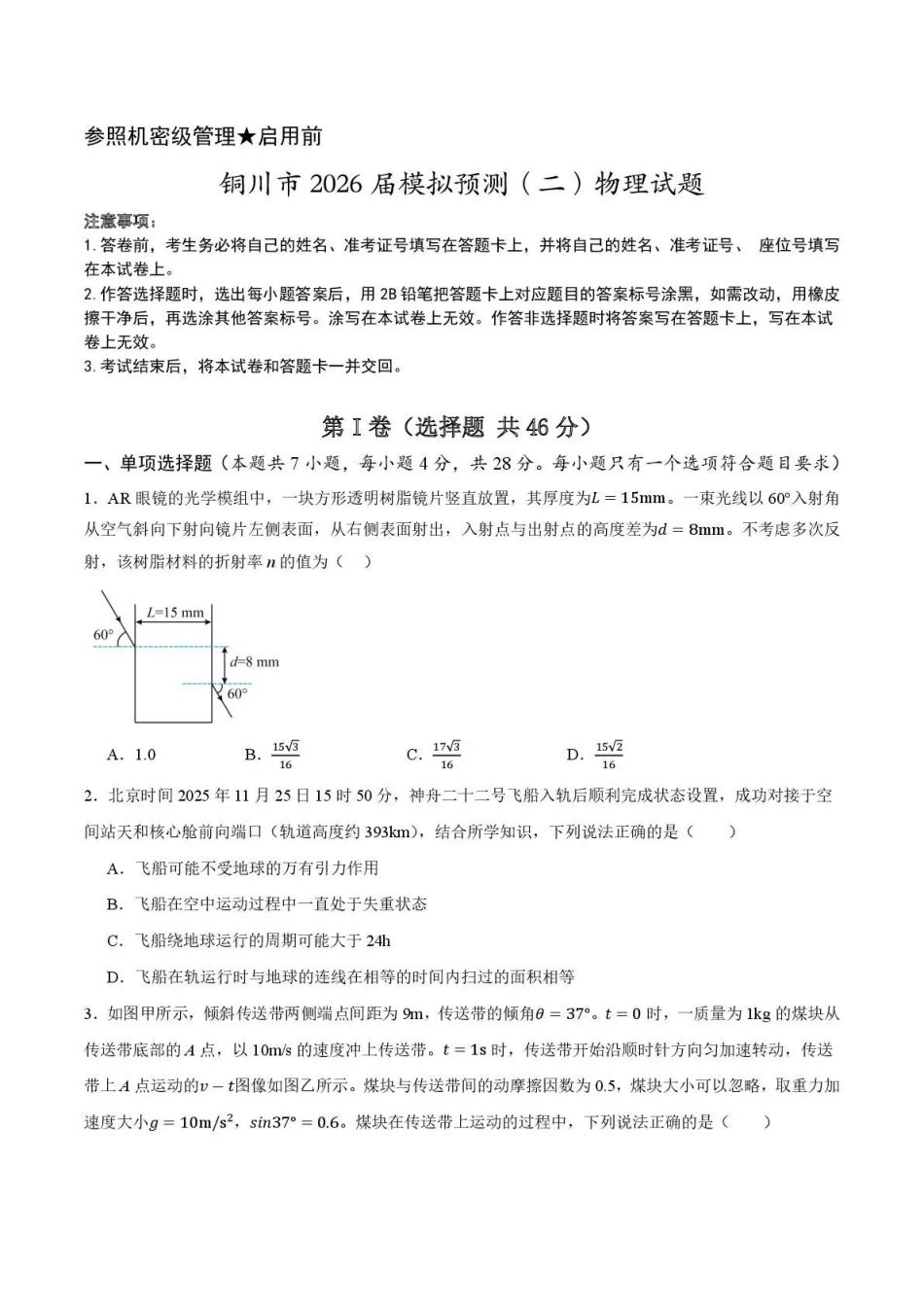铜川市2026届模拟预测（二）物理+答案.pdf_第1页
