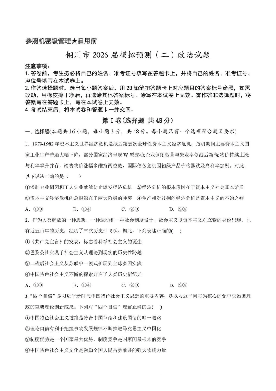 铜川市2026届模拟预测（二）政治+答案.pdf_第1页