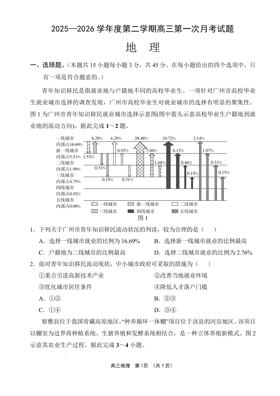 文昌中学2025一2026学年度第二学期高三第一次月考试题地理.pdf_第1页
