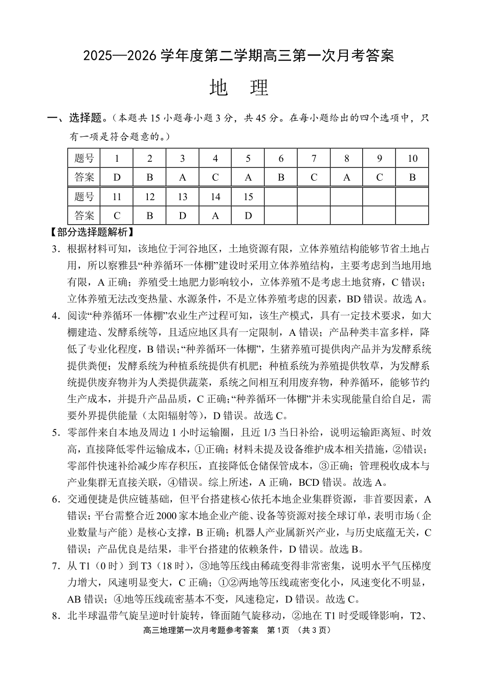 文昌中学2025一2026学年度第二学期高三第一次月考试题地理答案.pdf_第1页