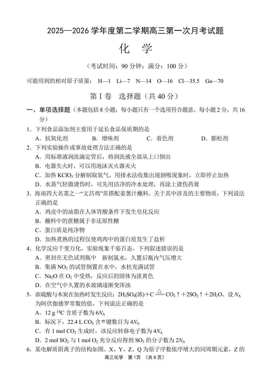 文昌中学2025一2026学年度第二学期高三第一次月考试题化学.pdf_第1页