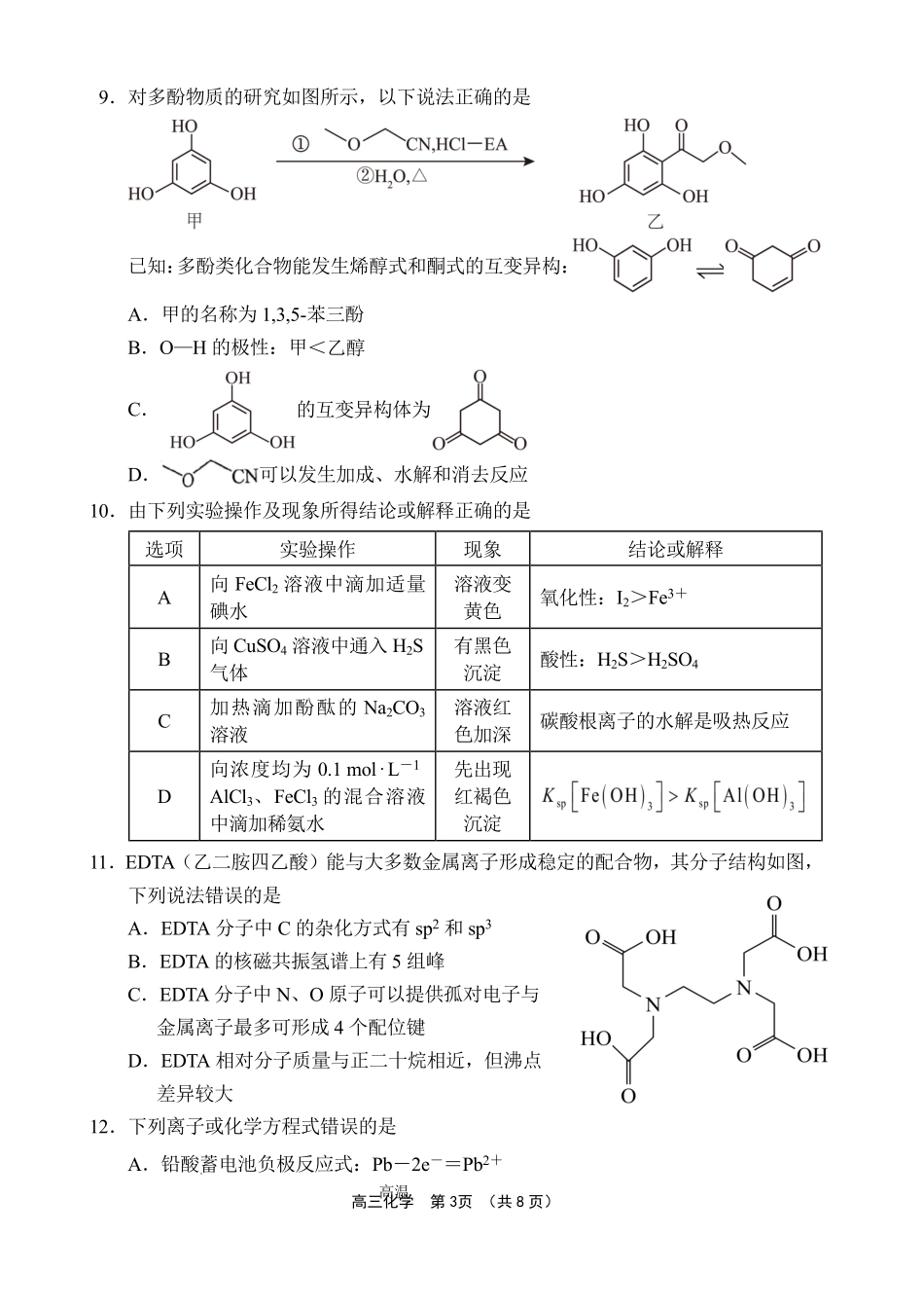 文昌中学2025一2026学年度第二学期高三第一次月考试题化学.pdf_第3页