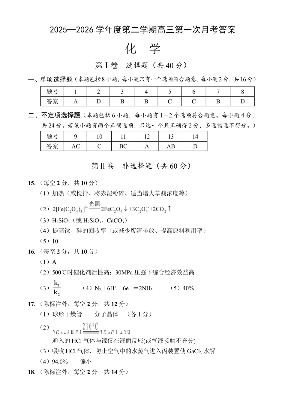 文昌中学2025一2026学年度第二学期高三第一次月考试题化学答案.pdf_第1页