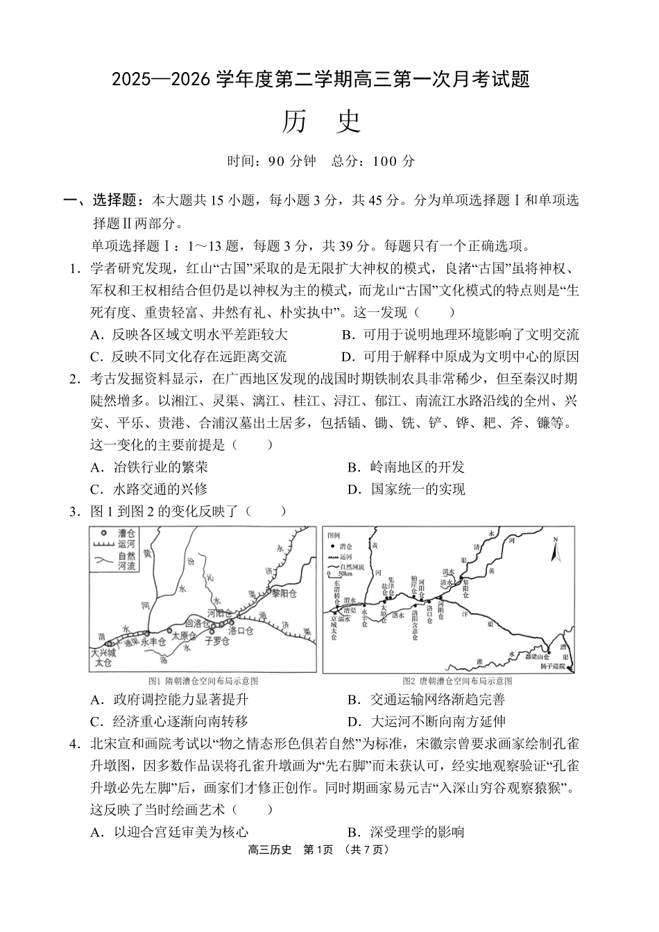 文昌中学2025一2026学年度第二学期高三第一次月考试题历史.pdf_第1页