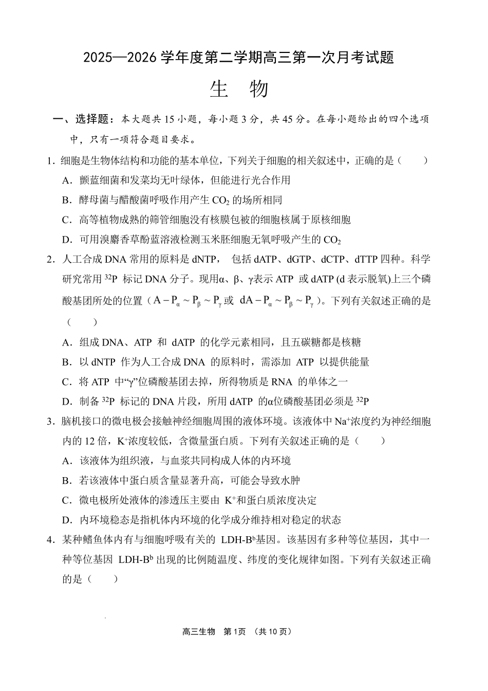 文昌中学2025一2026学年度第二学期高三第一次月考试题生物.pdf_第1页