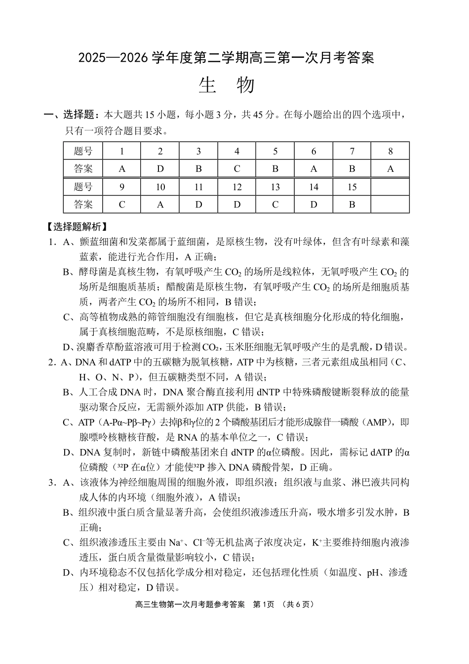 文昌中学2025一2026学年度第二学期高三第一次月考试题生物答案.pdf_第1页