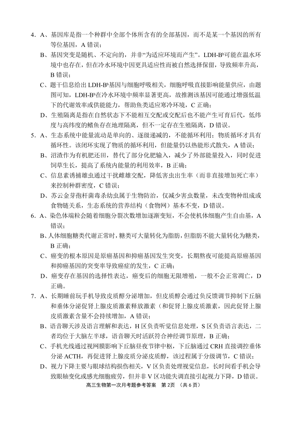 文昌中学2025一2026学年度第二学期高三第一次月考试题生物答案.pdf_第2页