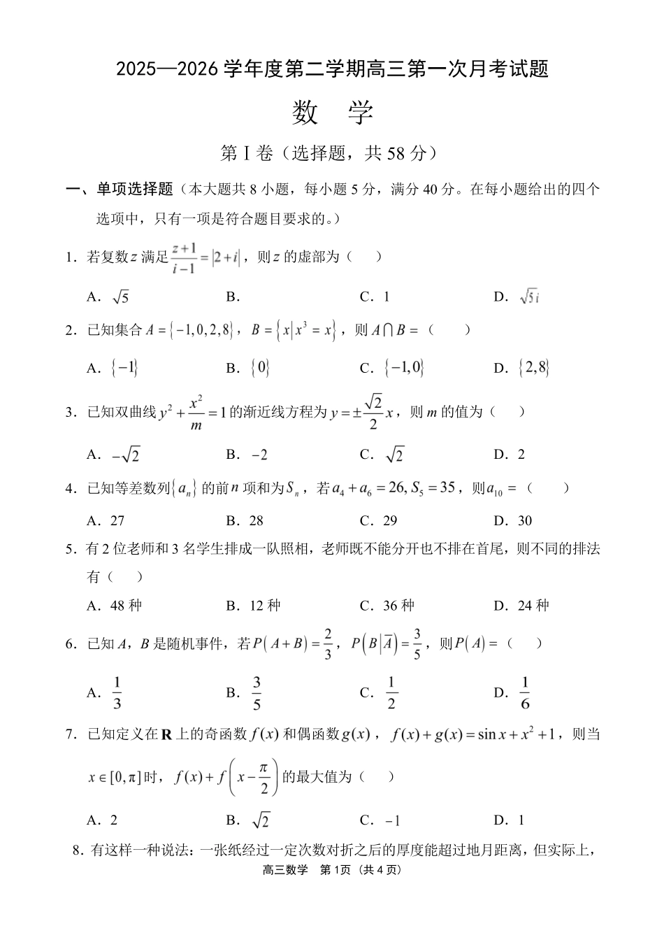 文昌中学2025一2026学年度第二学期高三第一次月考试题数学.pdf_第1页