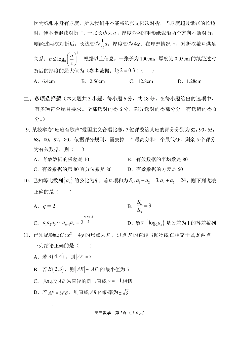 文昌中学2025一2026学年度第二学期高三第一次月考试题数学.pdf_第2页