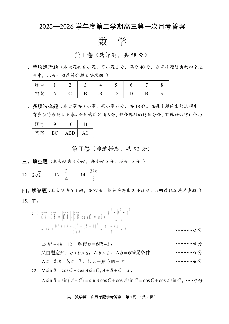 文昌中学2025一2026学年度第二学期高三第一次月考试题数学答案.pdf_第1页
