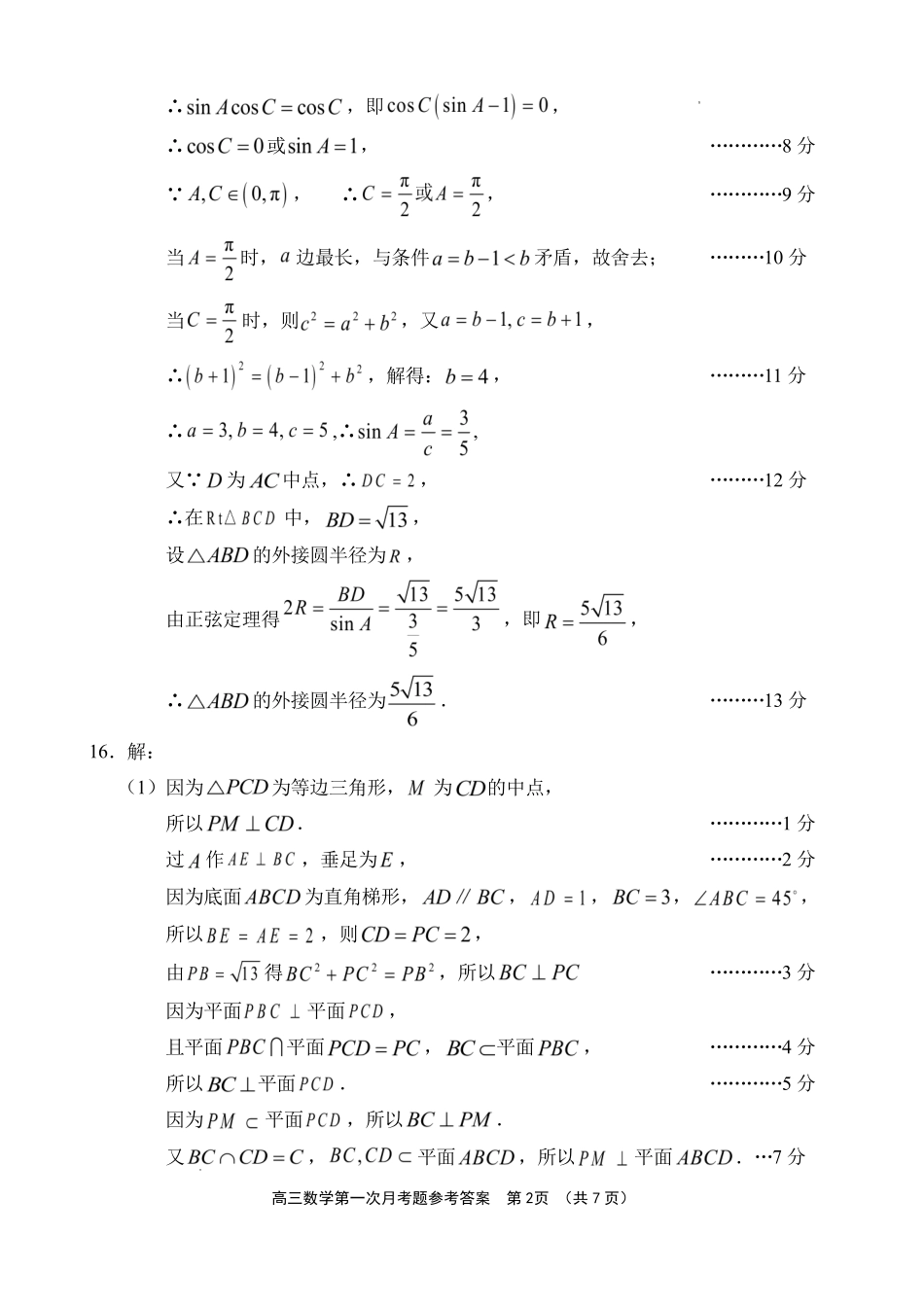 文昌中学2025一2026学年度第二学期高三第一次月考试题数学答案.pdf_第2页