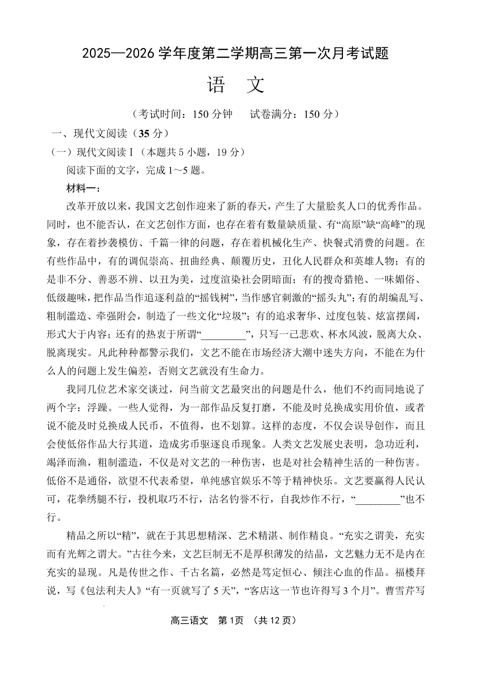 文昌中学2025一2026学年度第二学期高三第一次月考试题语文.pdf_第1页