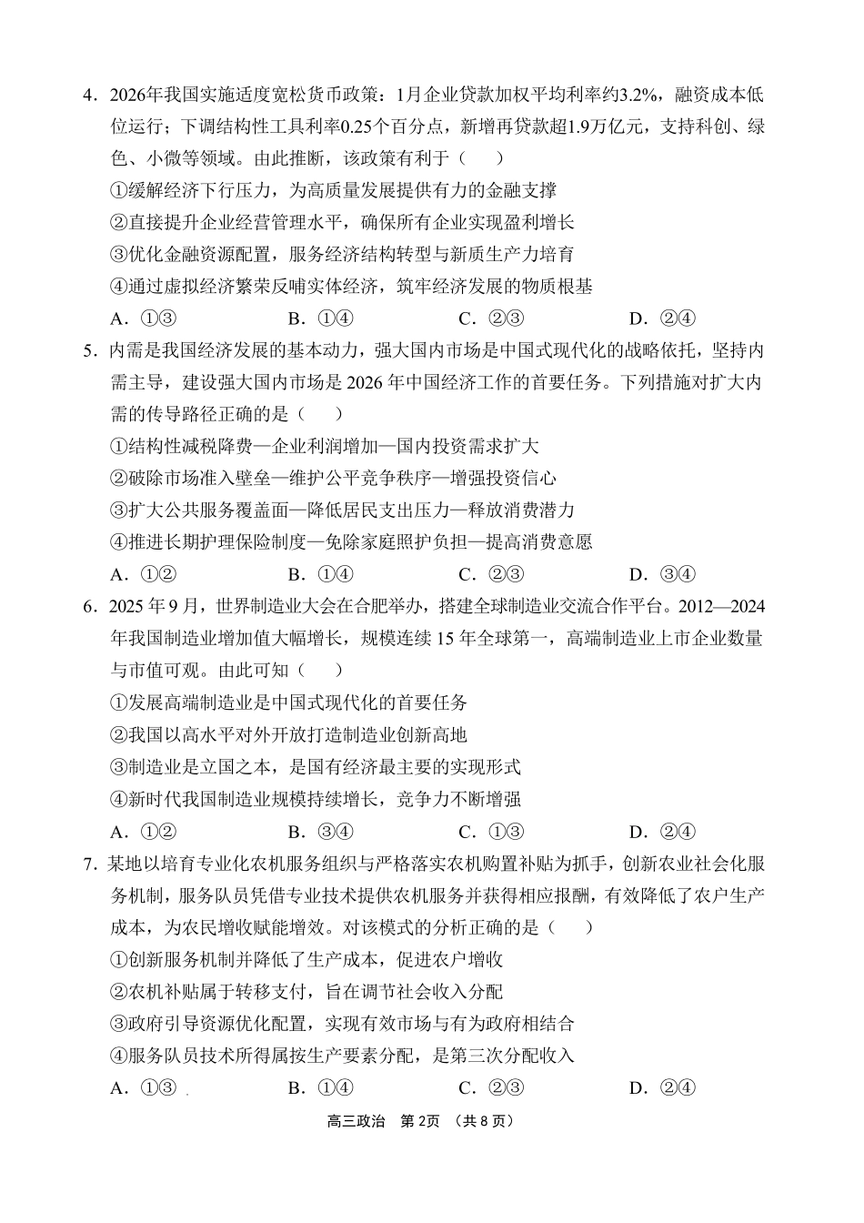 文昌中学2025一2026学年度第二学期高三第一次月考试题政治.pdf_第2页