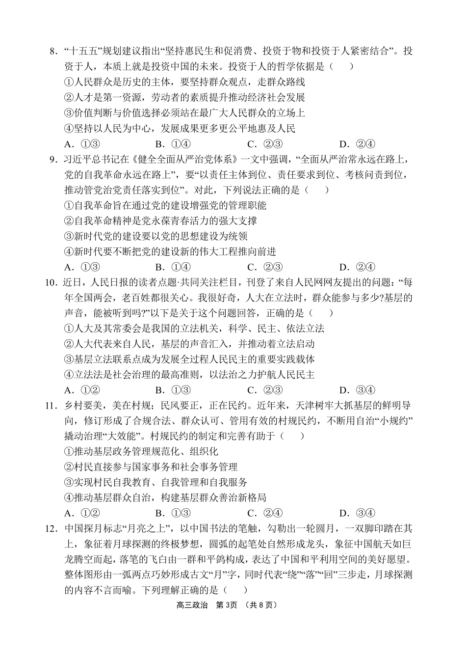 文昌中学2025一2026学年度第二学期高三第一次月考试题政治.pdf_第3页