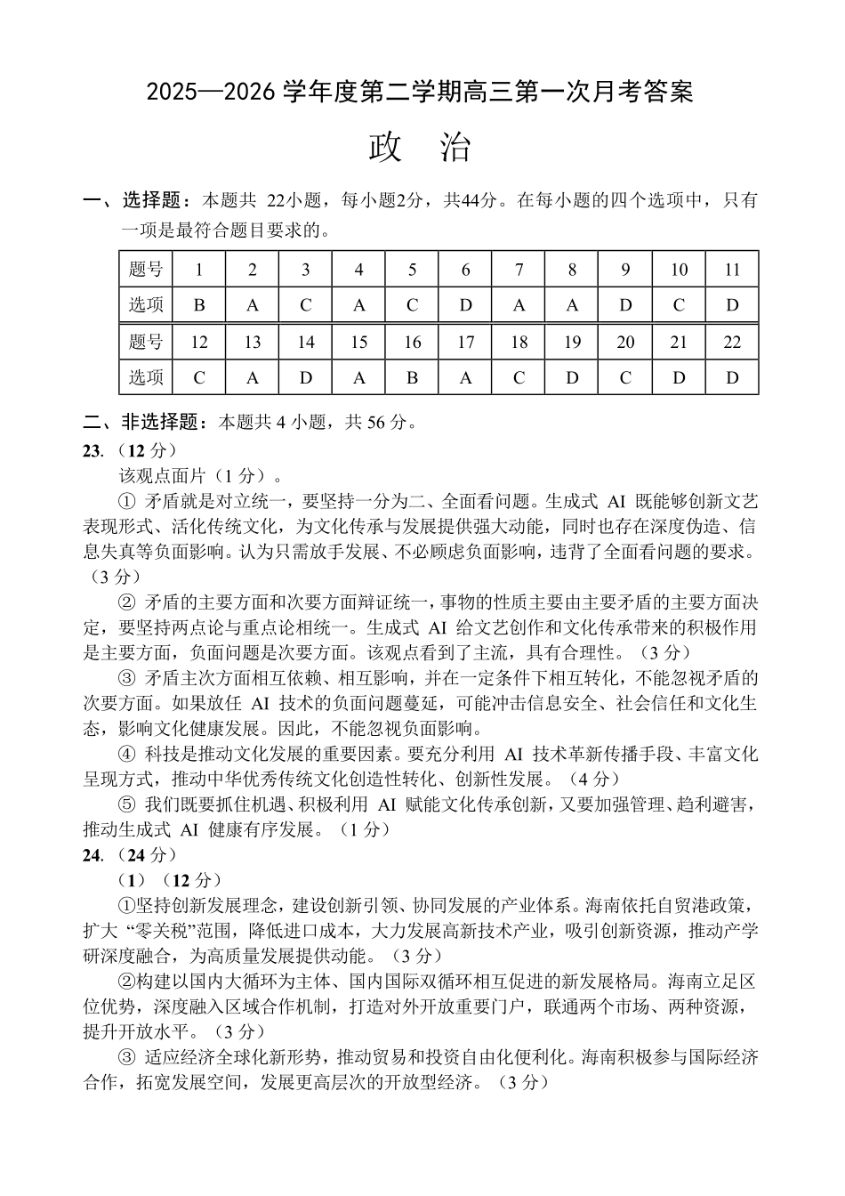 文昌中学2025一2026学年度第二学期高三第一次月考试题政治答案.pdf_第1页