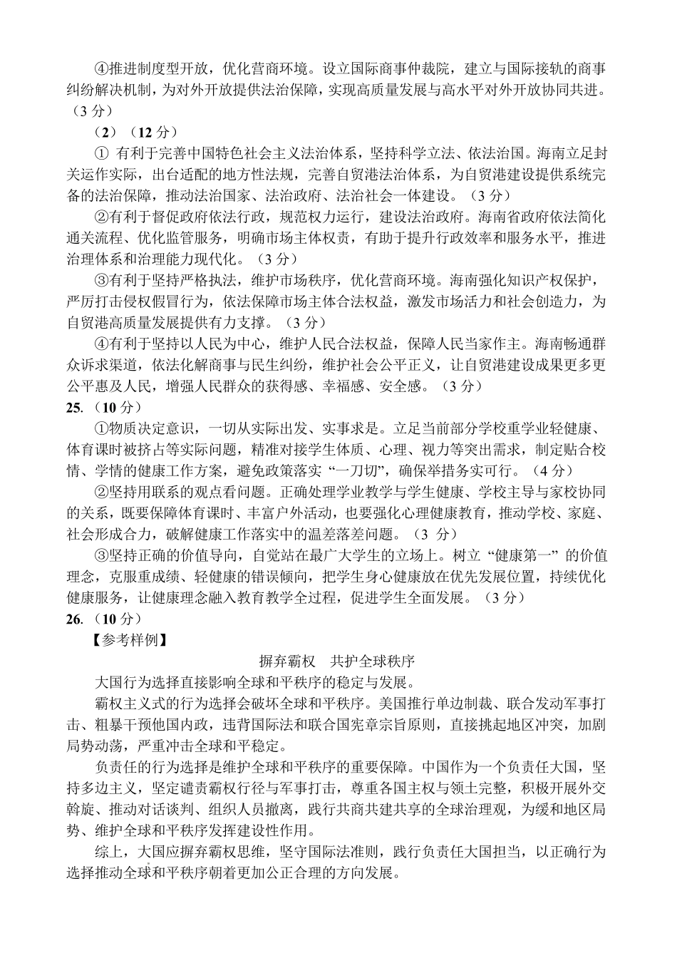 文昌中学2025一2026学年度第二学期高三第一次月考试题政治答案.pdf_第2页