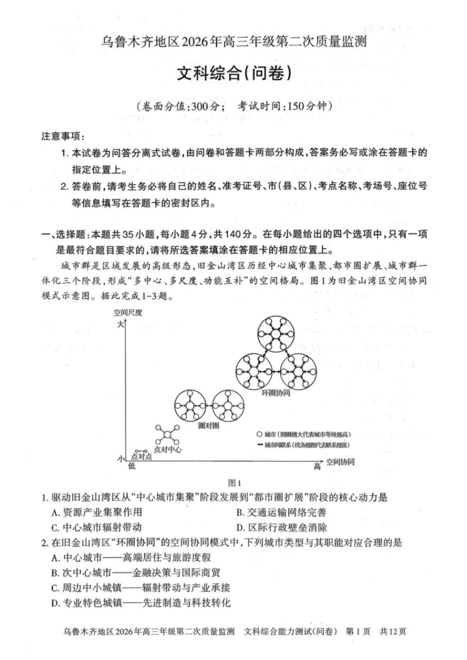 文科综合(问卷)【老(旧)高考卷】新疆维吾尔族自治区乌鲁木齐地区2026年高三年级第二次质量监测(乌鲁木齐二模)(3.25-3.26).docx_第1页