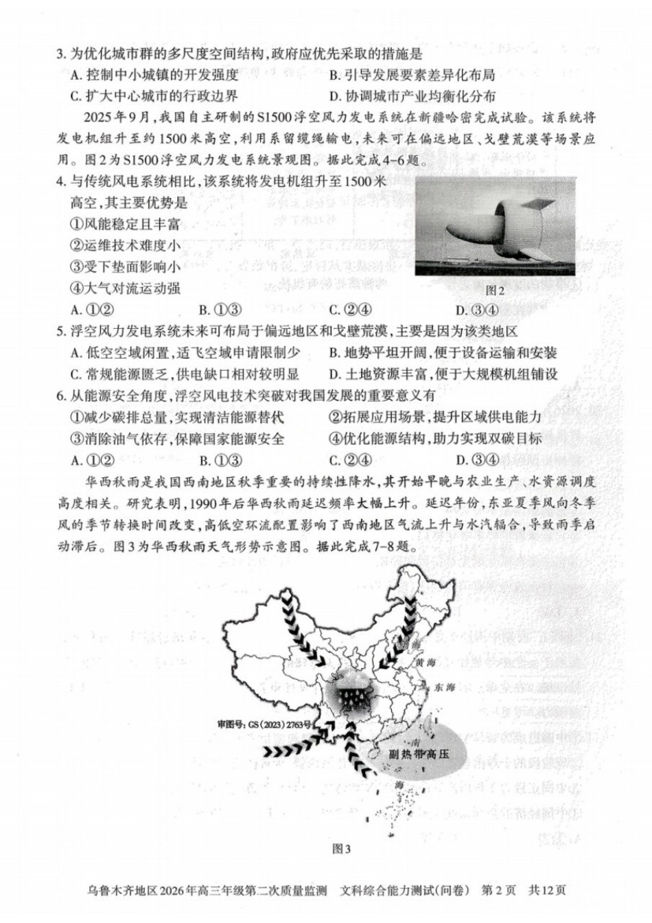 文科综合(问卷)【老(旧)高考卷】新疆维吾尔族自治区乌鲁木齐地区2026年高三年级第二次质量监测(乌鲁木齐二模)(3.25-3.26).docx_第2页