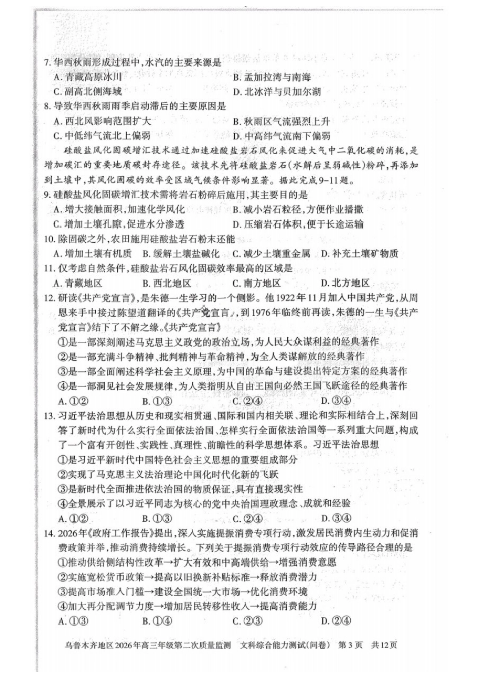 文科综合(问卷)【老(旧)高考卷】新疆维吾尔族自治区乌鲁木齐地区2026年高三年级第二次质量监测(乌鲁木齐二模)(3.25-3.26).docx_第3页