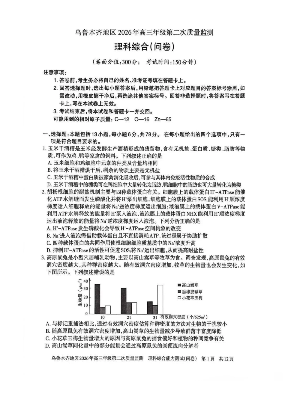 乌鲁木齐地区2026年高三年级第二次质量监测理综.pdf_第1页