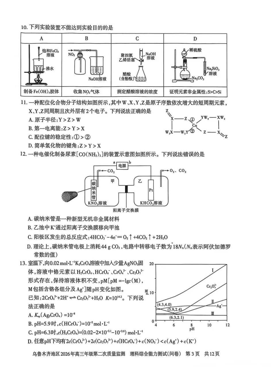乌鲁木齐地区2026年高三年级第二次质量监测理综.pdf_第3页