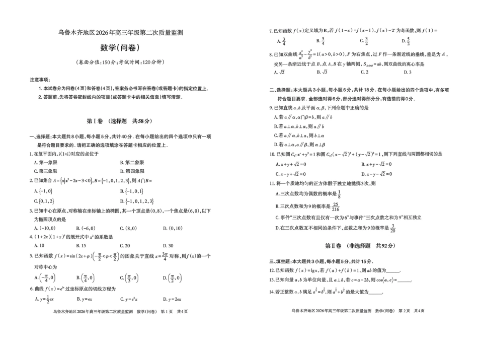 乌鲁木齐地区2026年高三年级第二次质量监测数学.pdf_第1页