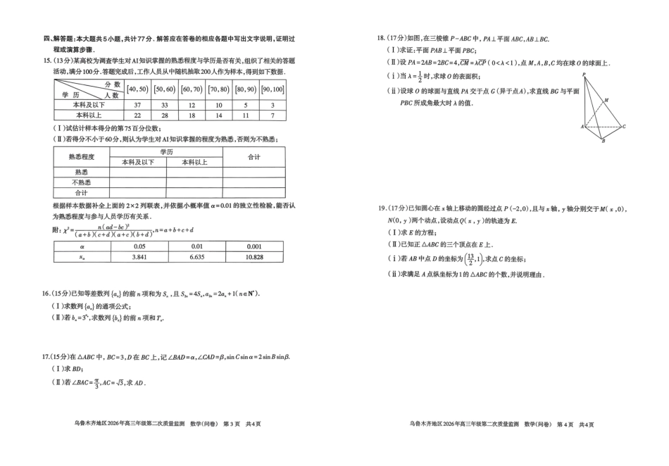 乌鲁木齐地区2026年高三年级第二次质量监测数学.pdf_第2页