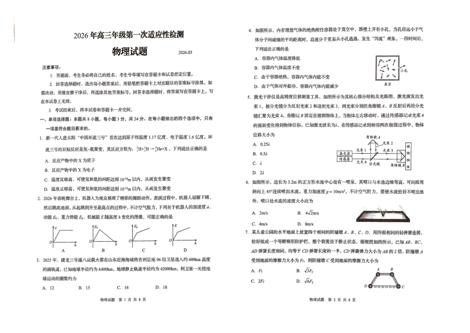 物理()山东青岛市2026年高三年级第一次适应性检测（青岛一模）(3.16-3.18).pdf_第1页