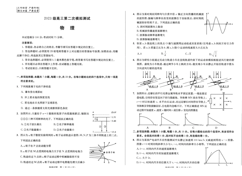 物理()四川成都市2023级(2026届)高三年级第二次模拟测试(成都二诊)(3.23-3.25).pdf_第1页