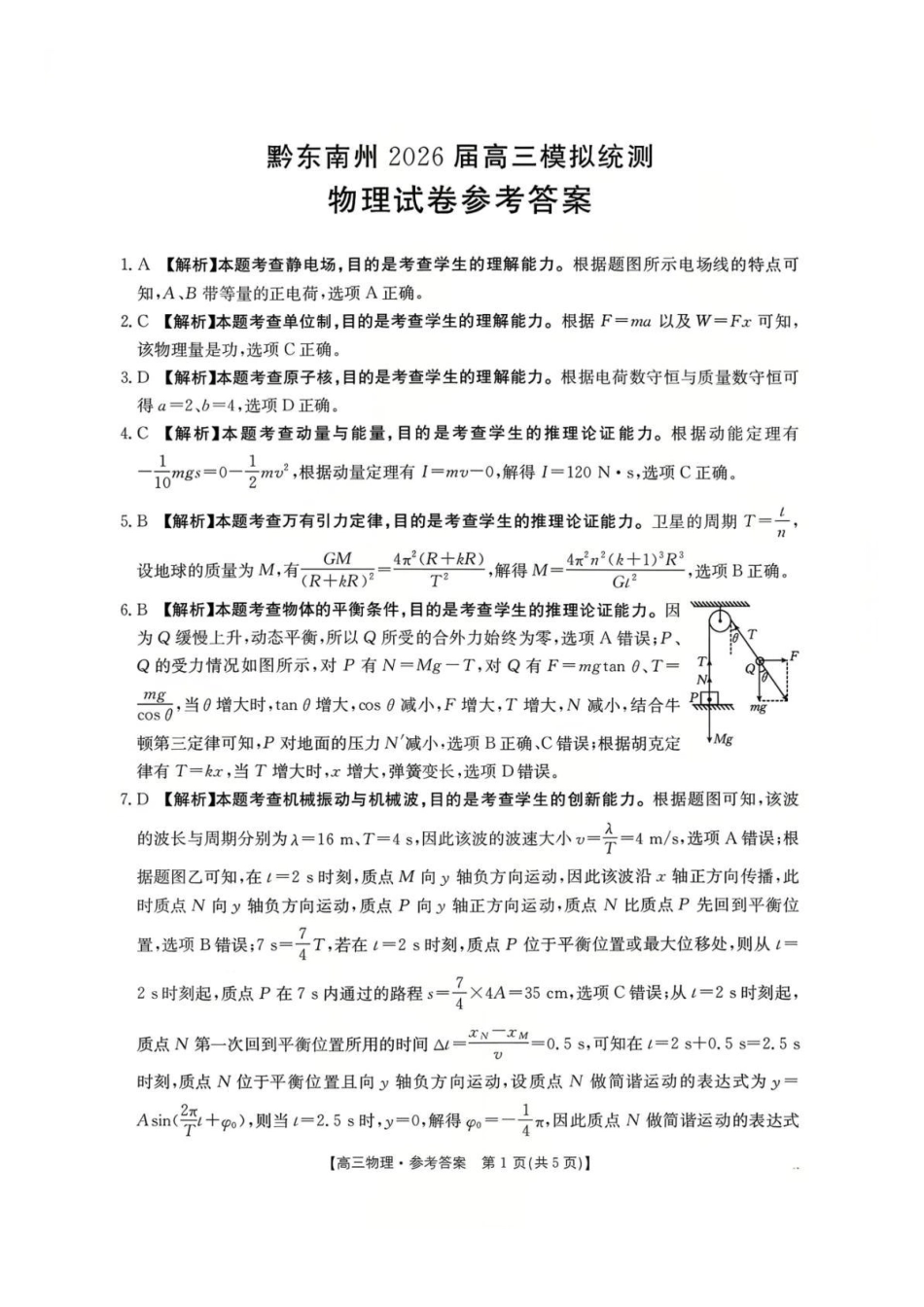 物理(26-285C)答案贵州黔东南州2026届高三年级3月模拟统测(26-285C)(3.16-3.17).pdf_第1页