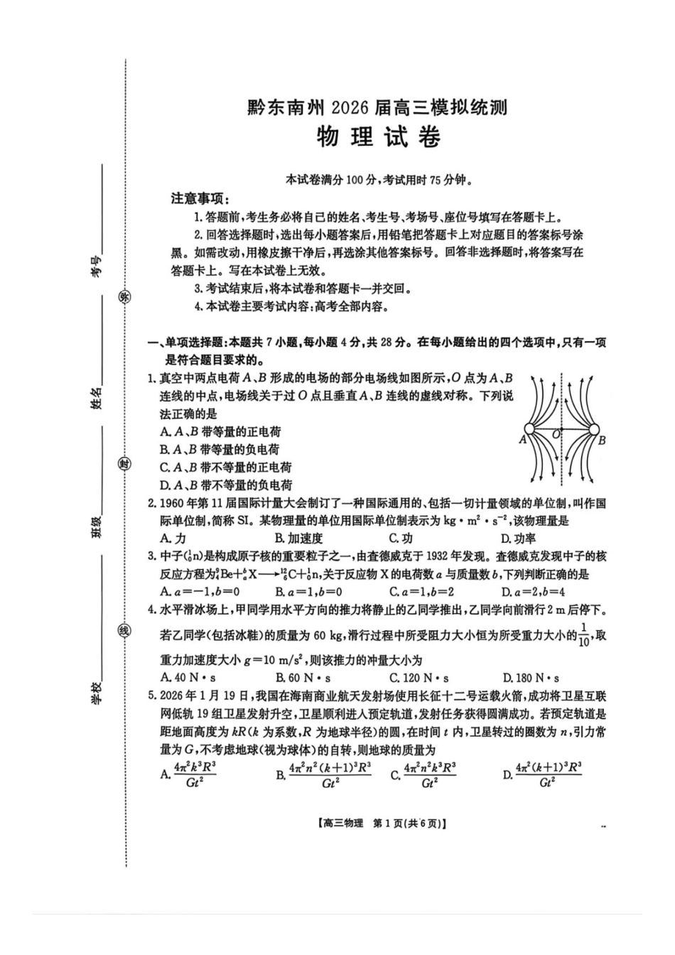 物理(26-285C)贵州黔东南州2026届高三年级3月模拟统测(26-285C)(3.16-3.17).pdf_第1页