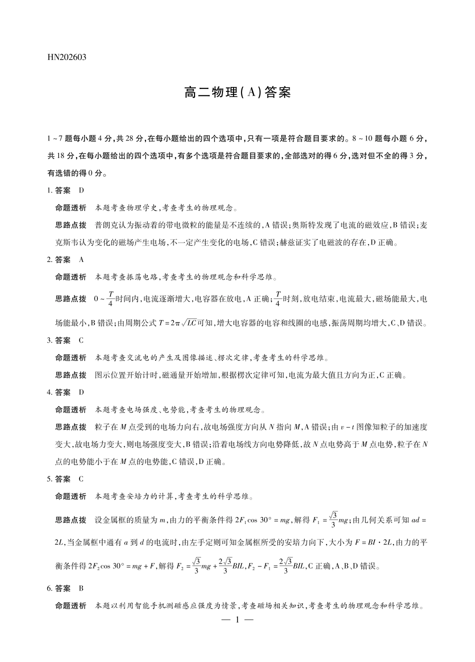 物理(A卷)详细答案河南T-Y大联考2026年高二年级下学期3月大联考（3.24-3.25）.pdf_第1页