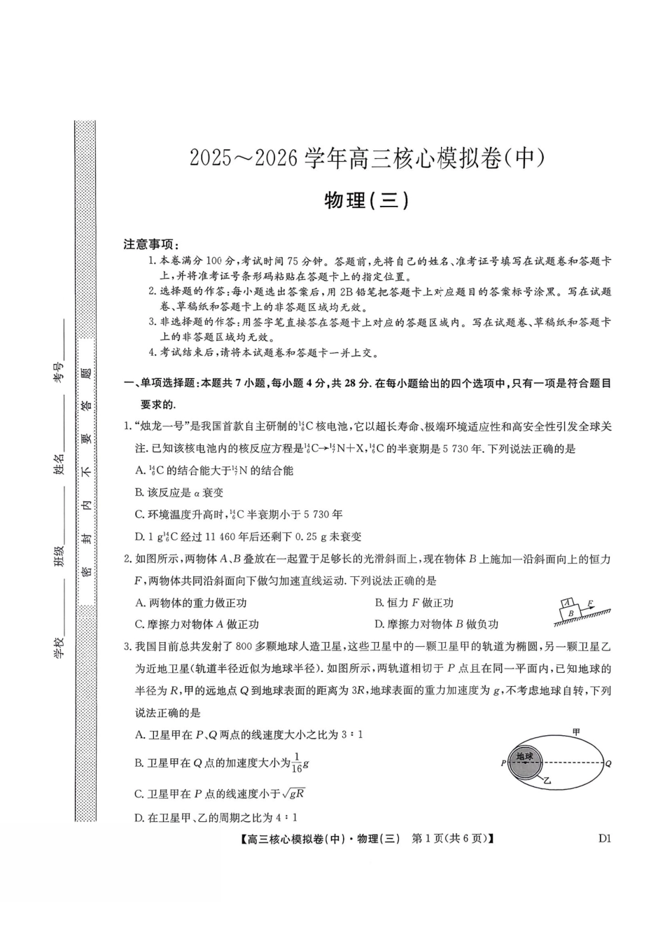 物理(下标D1)(清晰版)+答案【九师联盟卷】九师联盟2026届高三年级3月核心模拟卷（中）三(3.20-3.21).pdf_第1页