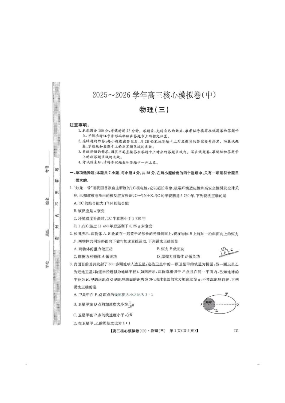 物理(下标D1)+答案【九师联盟卷】九师联盟2026届高三年级3月核心模拟卷（中）三(3.20-3.21).pdf_第1页