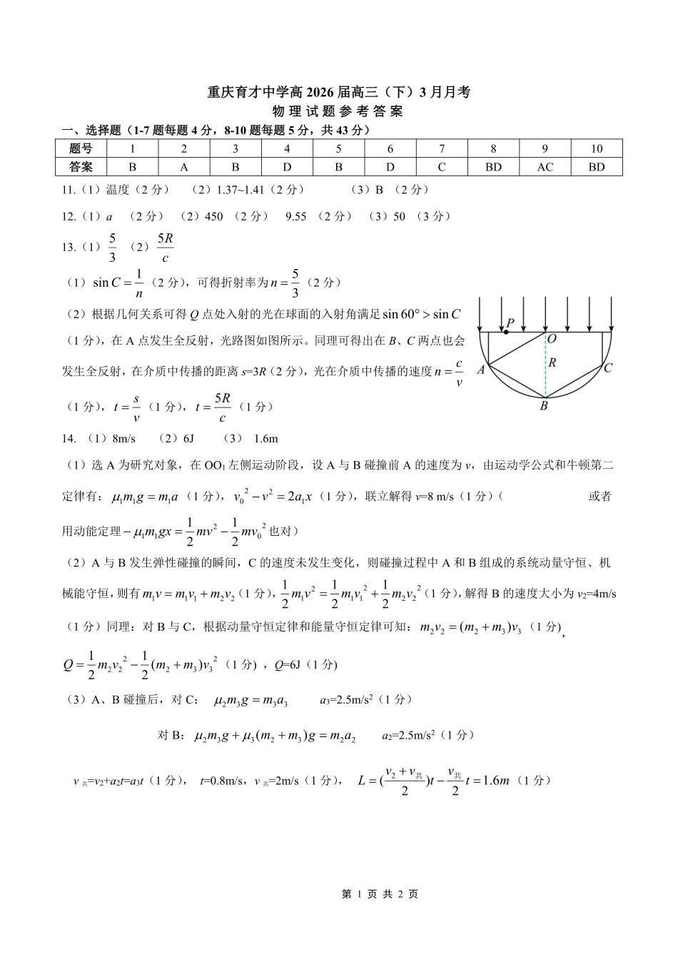 物理【重庆七龙珠】重庆市育才中学校高2026届高三年级(下)学期3月月考(3.27-3.28)(1).pdf_第1页