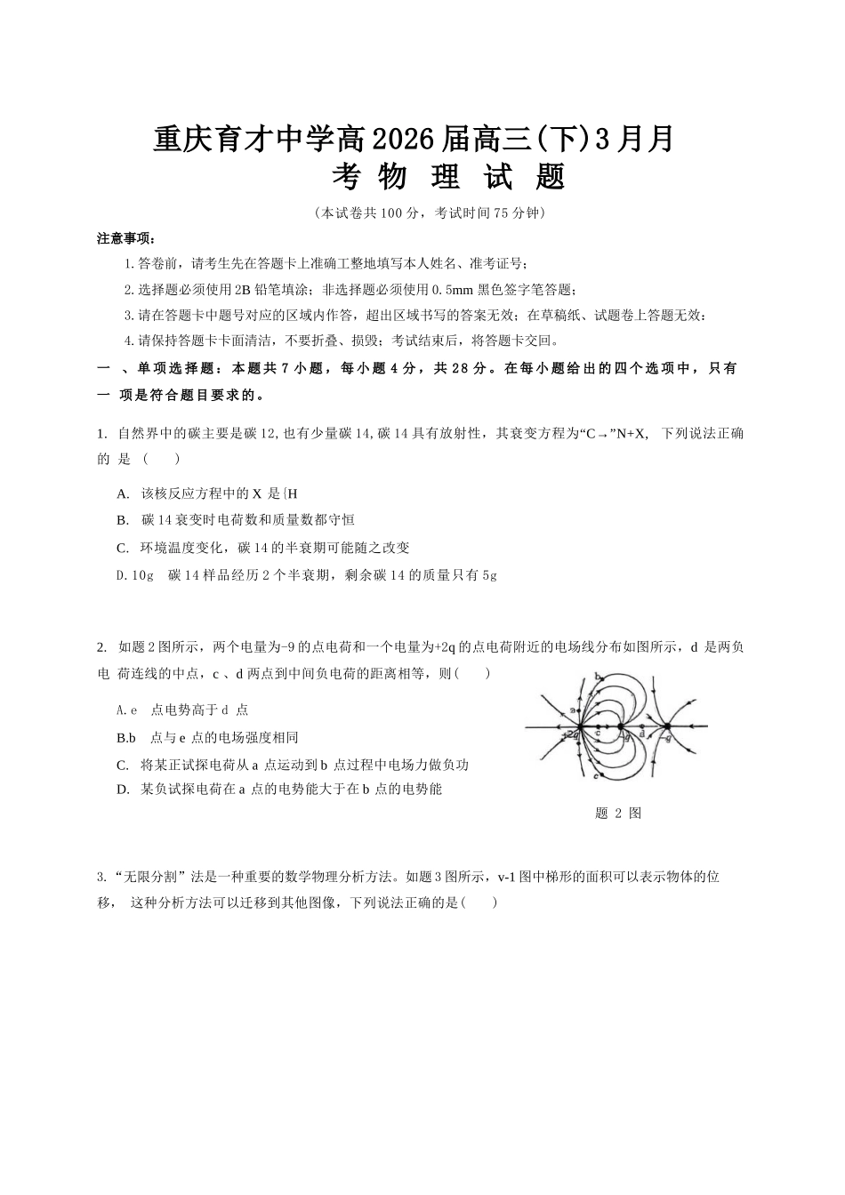 物理【重庆七龙珠】重庆市育才中学校高2026届高三年级(下)学期3月月考(3.27-3.28).docx_第1页