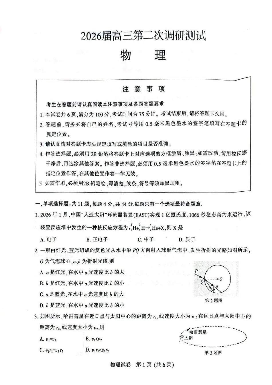 物理+参考答案与评分标准江苏苏北南通、徐州、扬州、连云港、淮安、泰州、宿迁七市2026届高三第二次调研考试(南通二模暨苏北七市二模)(3.25-3.27).pdf_第1页