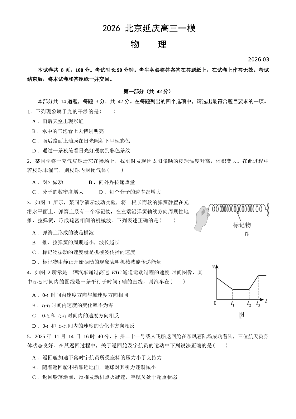 物理+答案【北京卷】北京市延庆区2025-2026学年第二学期高三年级考试(延庆一模)(3月中旬).docx_第1页