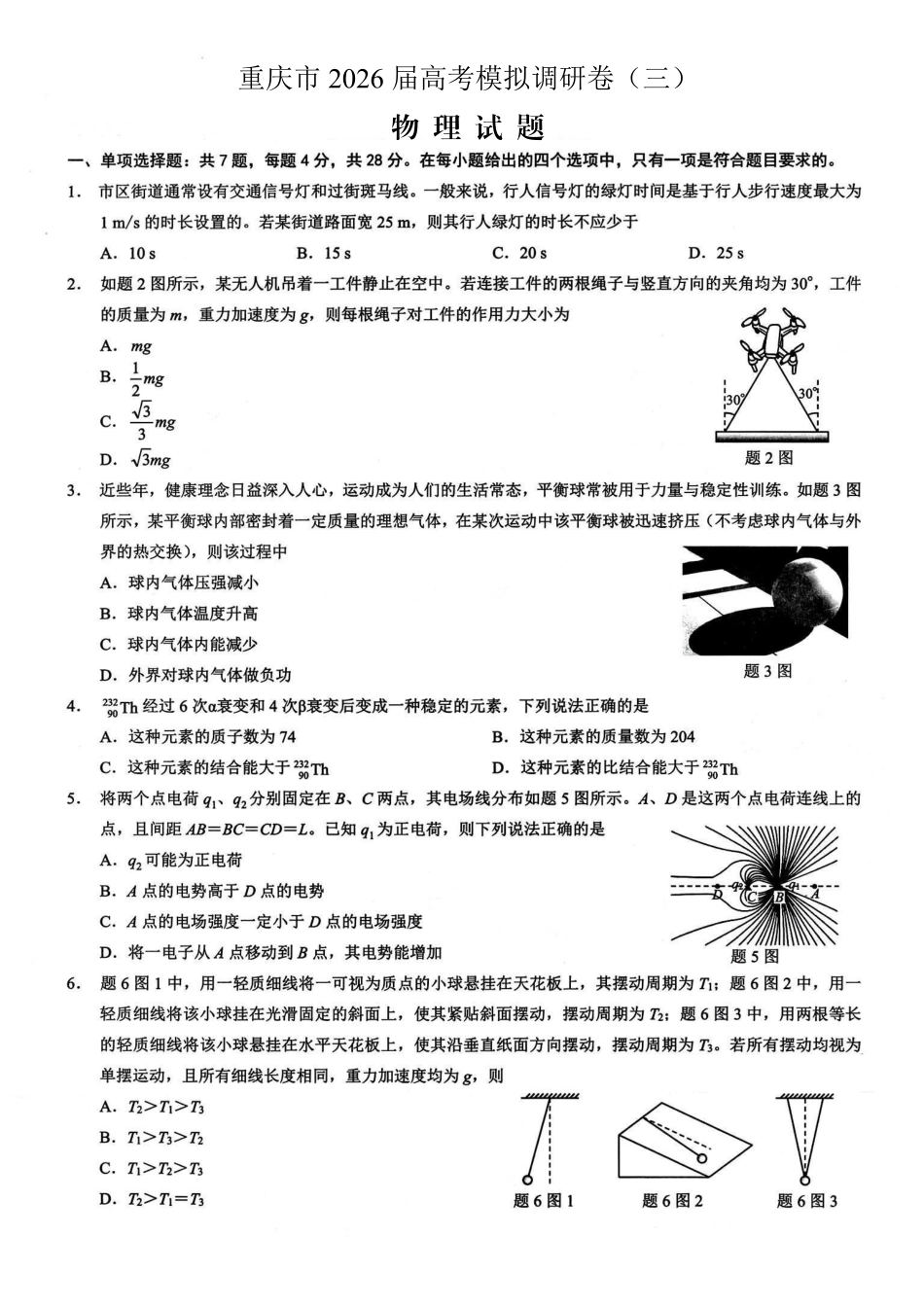 物理+答案重庆市2026年普通高等学校招生全国统一考试康德调研（三）（3.24-3.25）.pdf_第1页