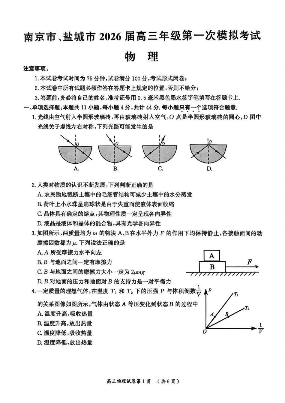 物理+手写答案江苏南京市、盐城市2026届高三年级第一次模拟考试(南京盐城高三一模)(3.26-3.27).pdf_第1页