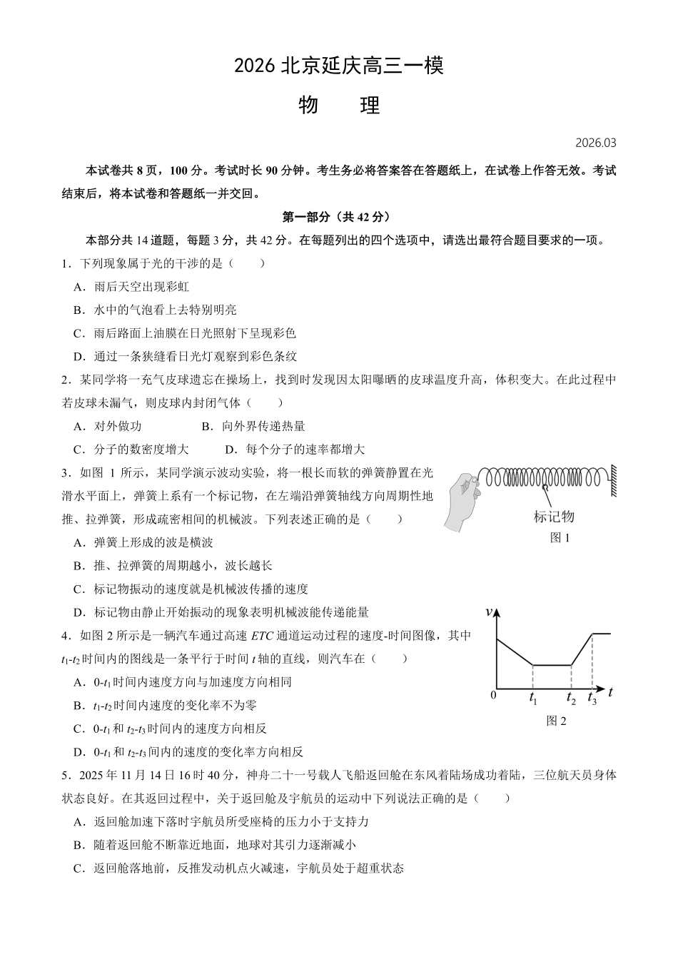 物理-2026北京延庆高三一模.pdf_第1页