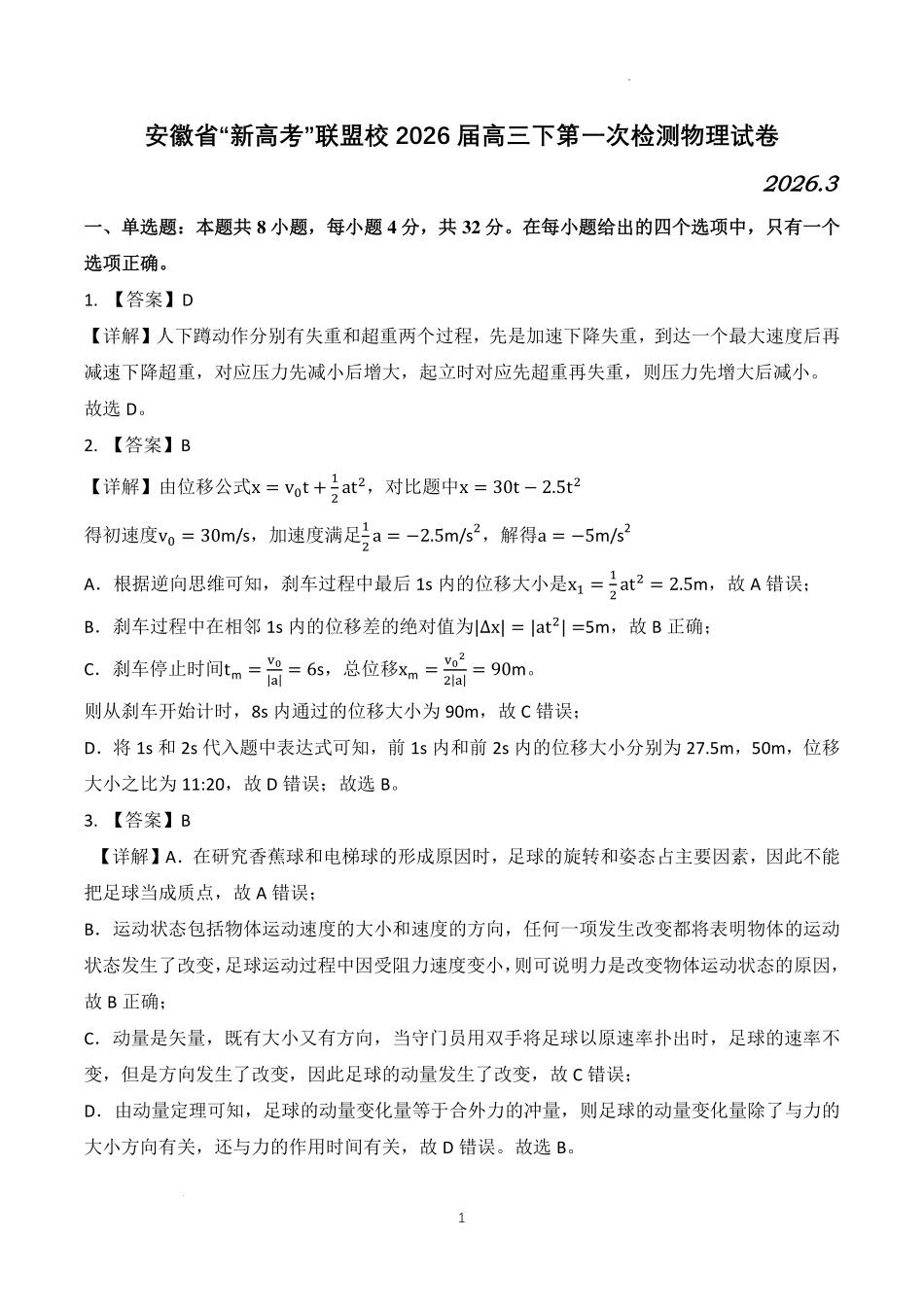 物理安徽“新高考”联盟校2026届高三下第一次检测(一模)(3.19-3.20)(1).pdf_第1页