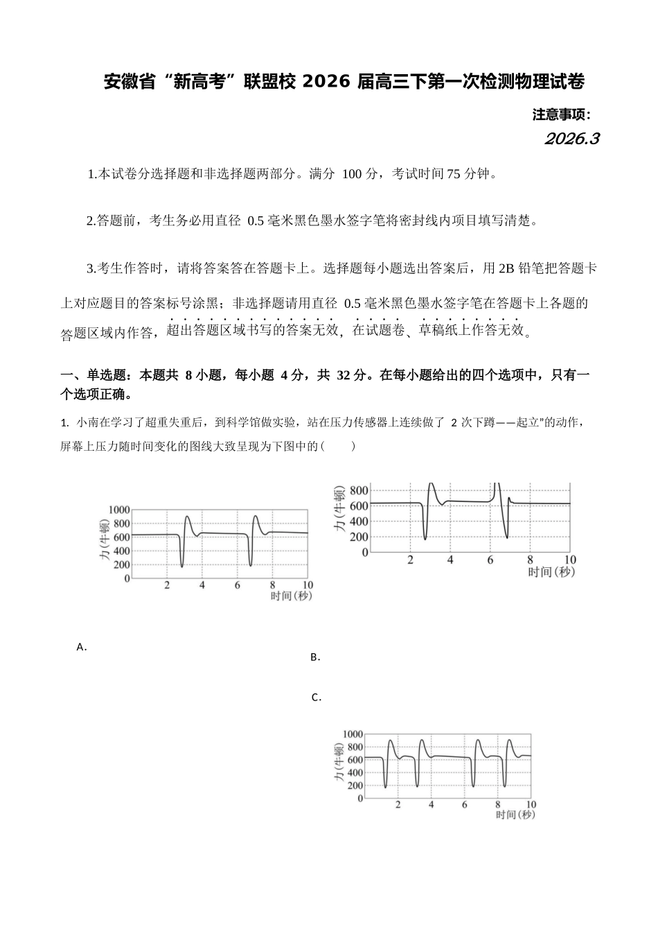 物理安徽“新高考”联盟校2026届高三下第一次检测(一模)(3.19-3.20).docx_第1页