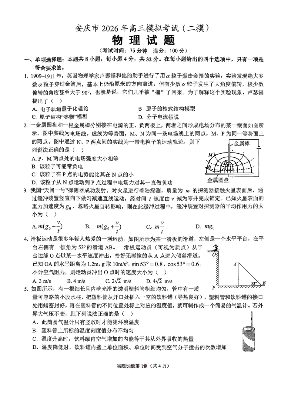 物理安徽安庆市2026年高三年级模拟考试（安庆二模）(3.18-3.20)(1).pdf_第1页