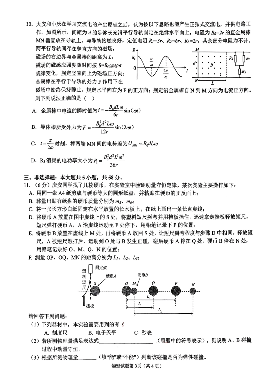 物理安徽安庆市2026年高三年级模拟考试（安庆二模）(3.18-3.20)(1).pdf_第3页