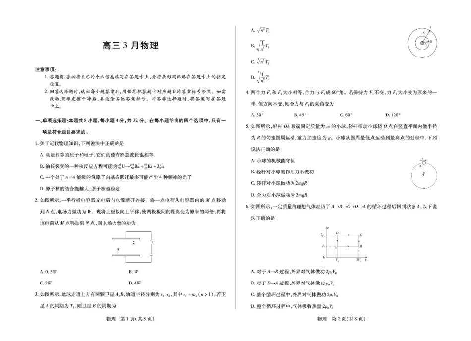 物理安徽合肥八中等部分学校2026届高三年级下学期3月模拟预测考试（3.12-3.13）.pdf_第1页
