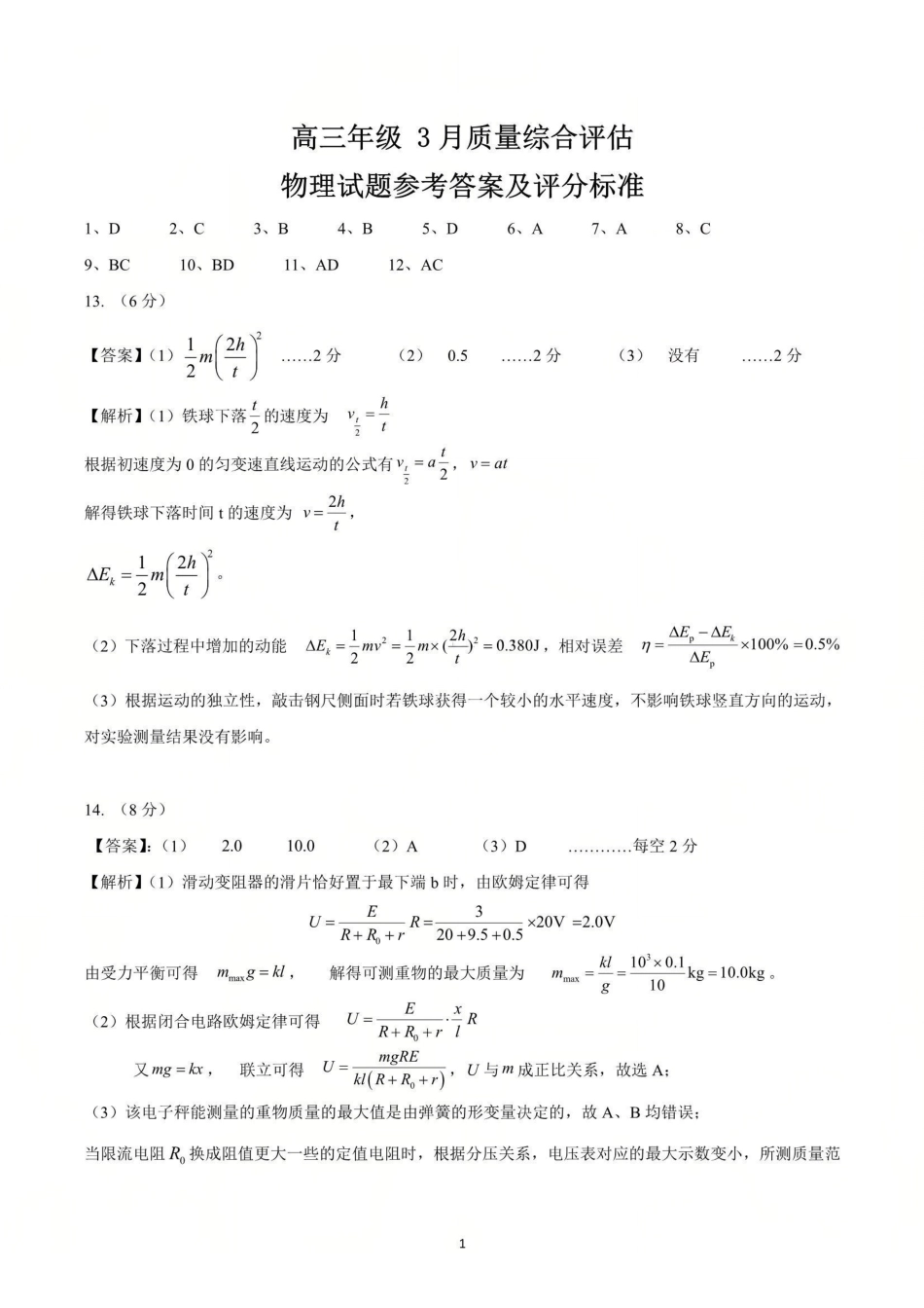 物理参考答案及评分标准山东部分学校（九五协作体联考）2026届高三年级3月学习质量综合评估（3.19-3.20）.pdf_第1页
