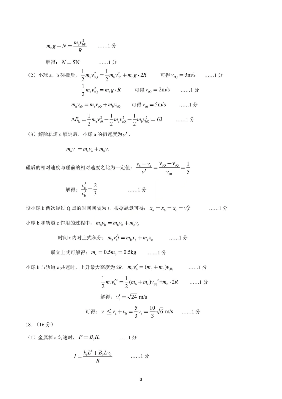物理参考答案及评分标准山东部分学校（九五协作体联考）2026届高三年级3月学习质量综合评估（3.19-3.20）.pdf_第3页