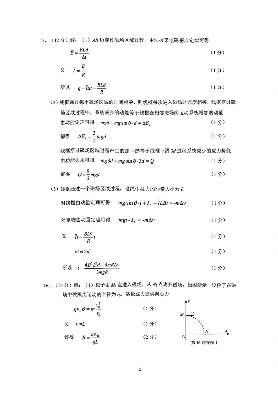 物理参考答案与评分标准江苏苏北南通、徐州、扬州、连云港、淮安、泰州、宿迁七市2026届高三第二次调研考试(南通二模暨苏北七市二模)(3.25-3.27).pdf_第2页