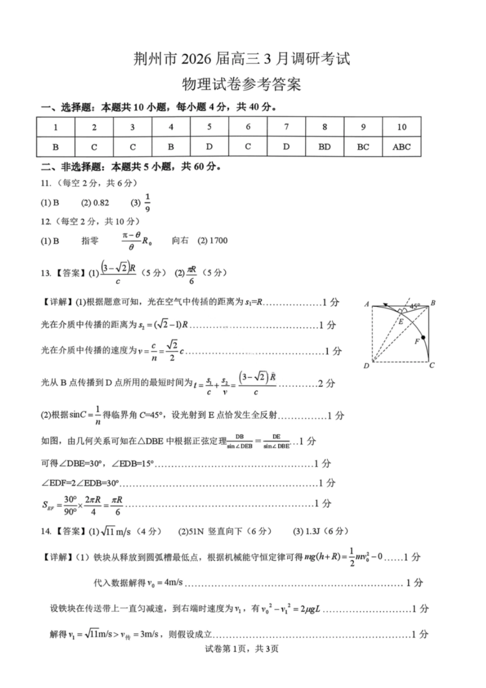 物理答案-湖北荆州市2026届高三3月调研考试.pdf_第1页